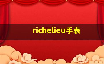 richelieu手表