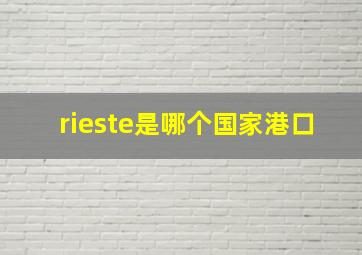 rieste是哪个国家港口