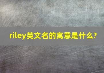 riley英文名的寓意是什么?