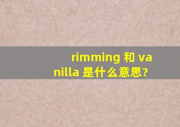 rimming 和 vanilla 是什么意思?