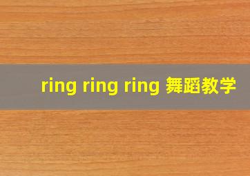 ring ring ring 舞蹈教学