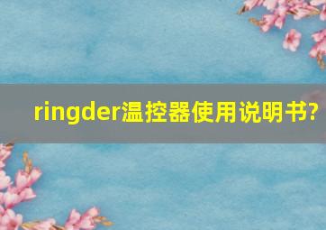 ringder温控器使用说明书?