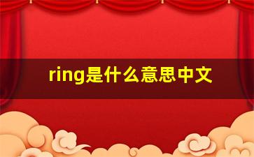 ring是什么意思中文