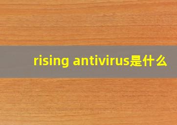 rising antivirus是什么