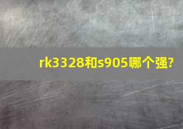 rk3328和s905哪个强?