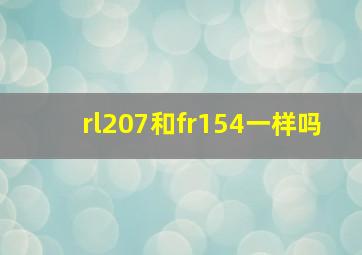 rl207和fr154一样吗