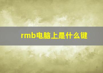 rmb电脑上是什么键