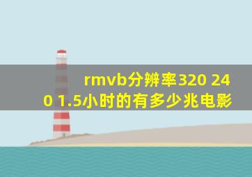 rmvb分辨率320 240 1.5小时的有多少兆电影