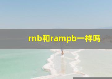 rnb和r&b一样吗