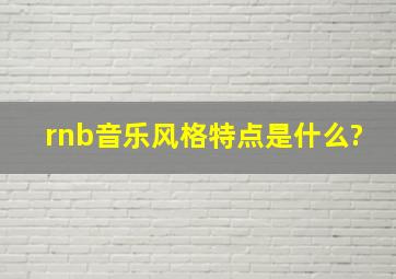 rnb音乐风格特点是什么?