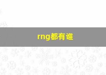 rng都有谁