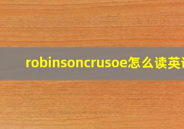 robinsoncrusoe怎么读英语