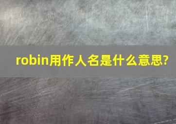 robin用作人名是什么意思?