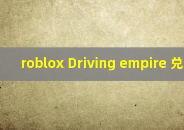 roblox Driving empire 兑换码