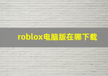 roblox电脑版在哪下载