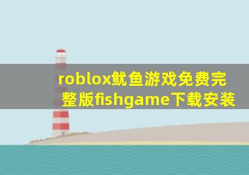 roblox鱿鱼游戏免费完整版(fishgame)下载安装