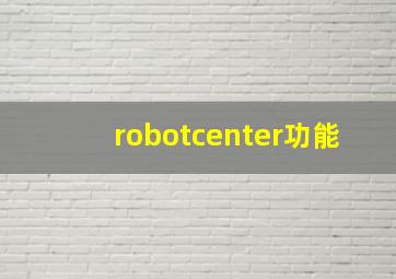 robotcenter功能