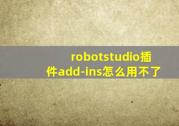 robotstudio插件add-ins怎么用不了