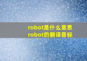 robot是什么意思robot的翻译音标