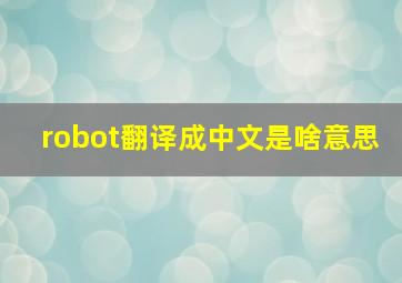 robot翻译成中文是啥意思