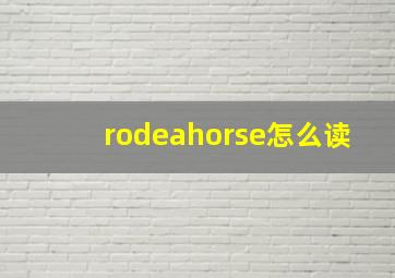 rodeahorse怎么读(