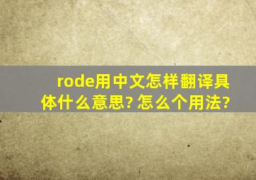 rode用中文怎样翻译具体什么意思? 怎么个用法?