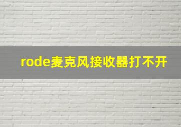 rode麦克风接收器打不开