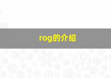 rog的介绍