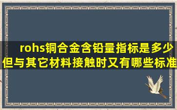 rohs铜合金含铅量指标是多少,但与其它材料接触时又有哪些标准?