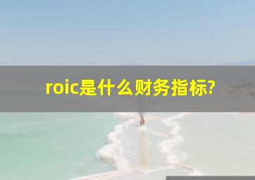 roic是什么财务指标?