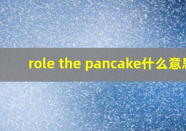 role the pancake什么意思