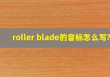 roller blade的音标怎么写?