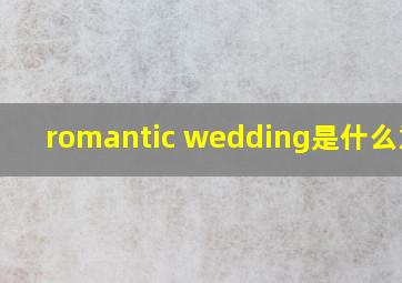 romantic wedding是什么意思