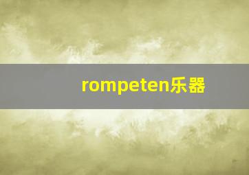 rompeten乐器