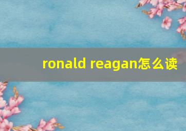 ronald reagan怎么读