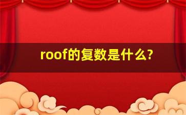 roof的复数是什么?