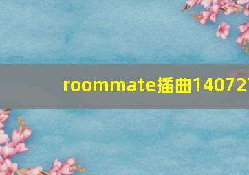 roommate插曲140727