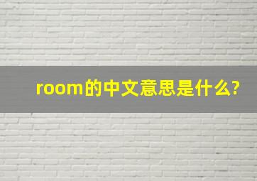room的中文意思是什么?