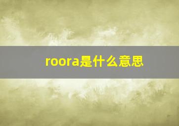 roora是什么意思