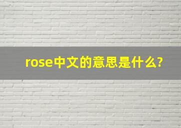 rose中文的意思是什么?