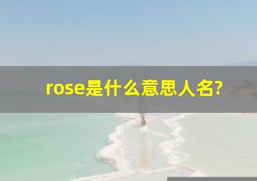 rose是什么意思人名?