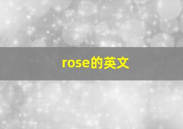 rose的英文