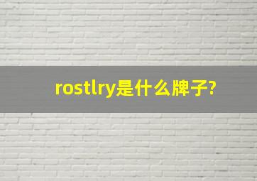 rostlry是什么牌子?