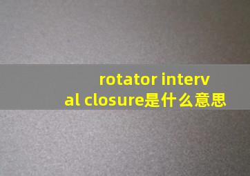 rotator interval closure是什么意思