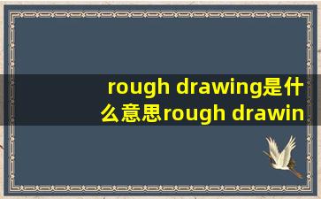 rough drawing是什么意思rough drawing的翻译音标