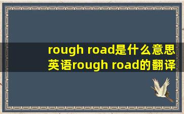 rough road是什么意思英语rough road的翻译音标