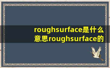 roughsurface是什么意思roughsurface的翻译音标