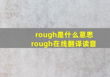 rough是什么意思rough在线翻译读音