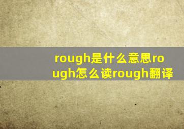 rough是什么意思rough怎么读rough翻译
