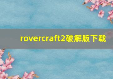 rovercraft2破解版下载